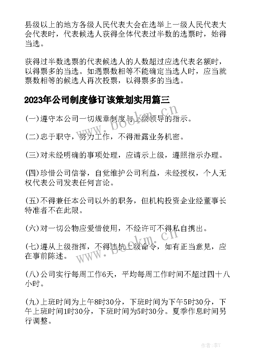 2023年公司制度修订该策划实用