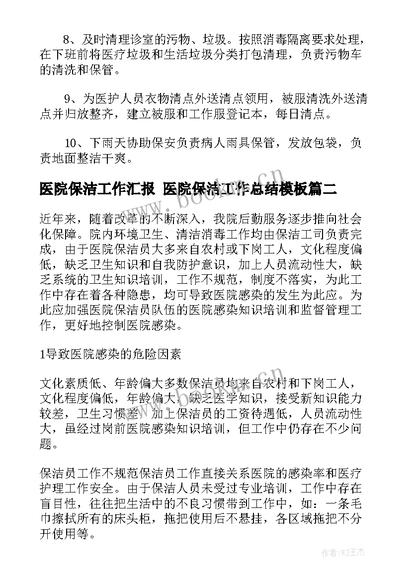 医院保洁工作汇报 医院保洁工作总结模板