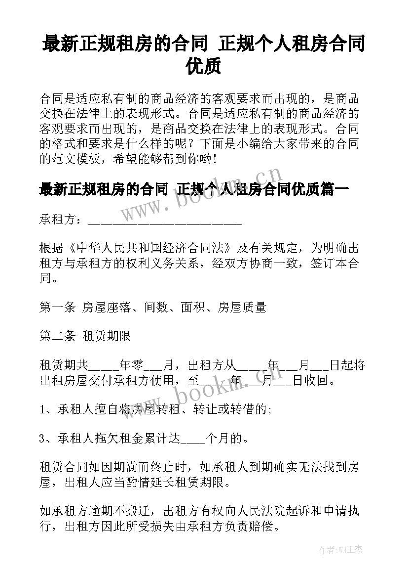 最新正规租房的合同 正规个人租房合同优质