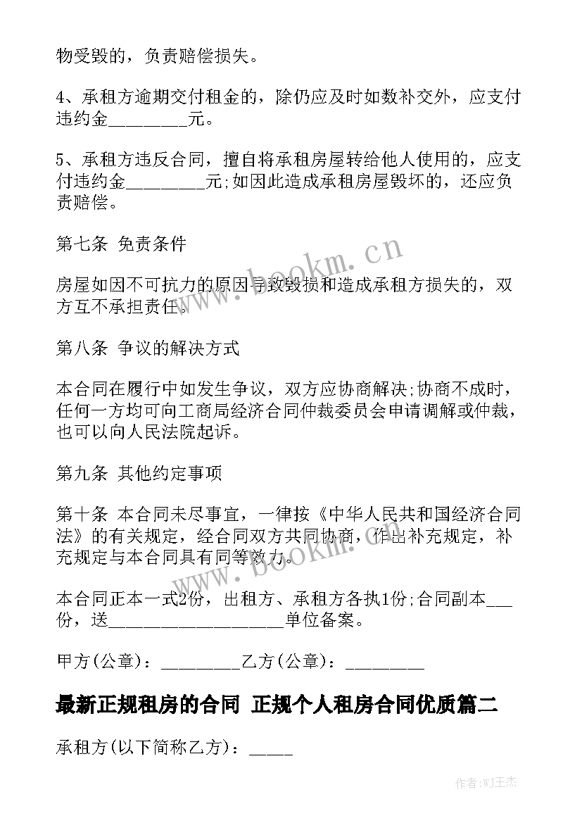 最新正规租房的合同 正规个人租房合同优质