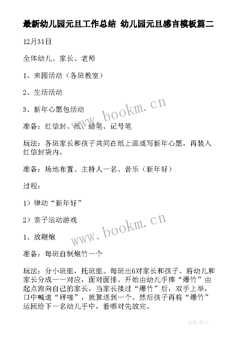 最新幼儿园元旦工作总结 幼儿园元旦感言模板