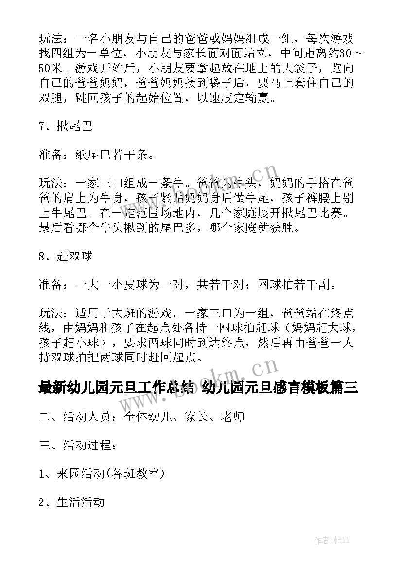 最新幼儿园元旦工作总结 幼儿园元旦感言模板