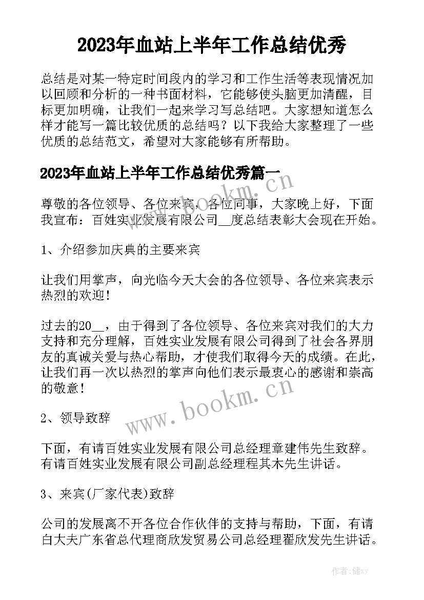 2023年血站上半年工作总结优秀