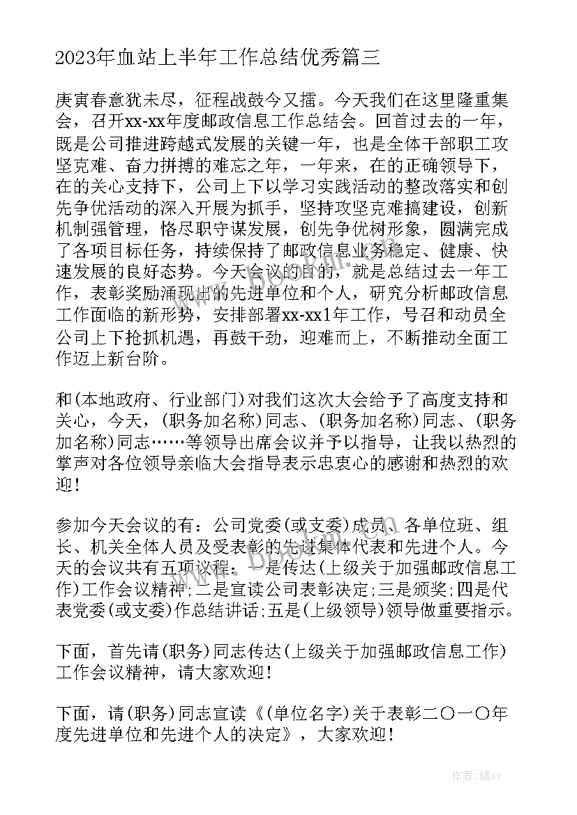 2023年血站上半年工作总结优秀