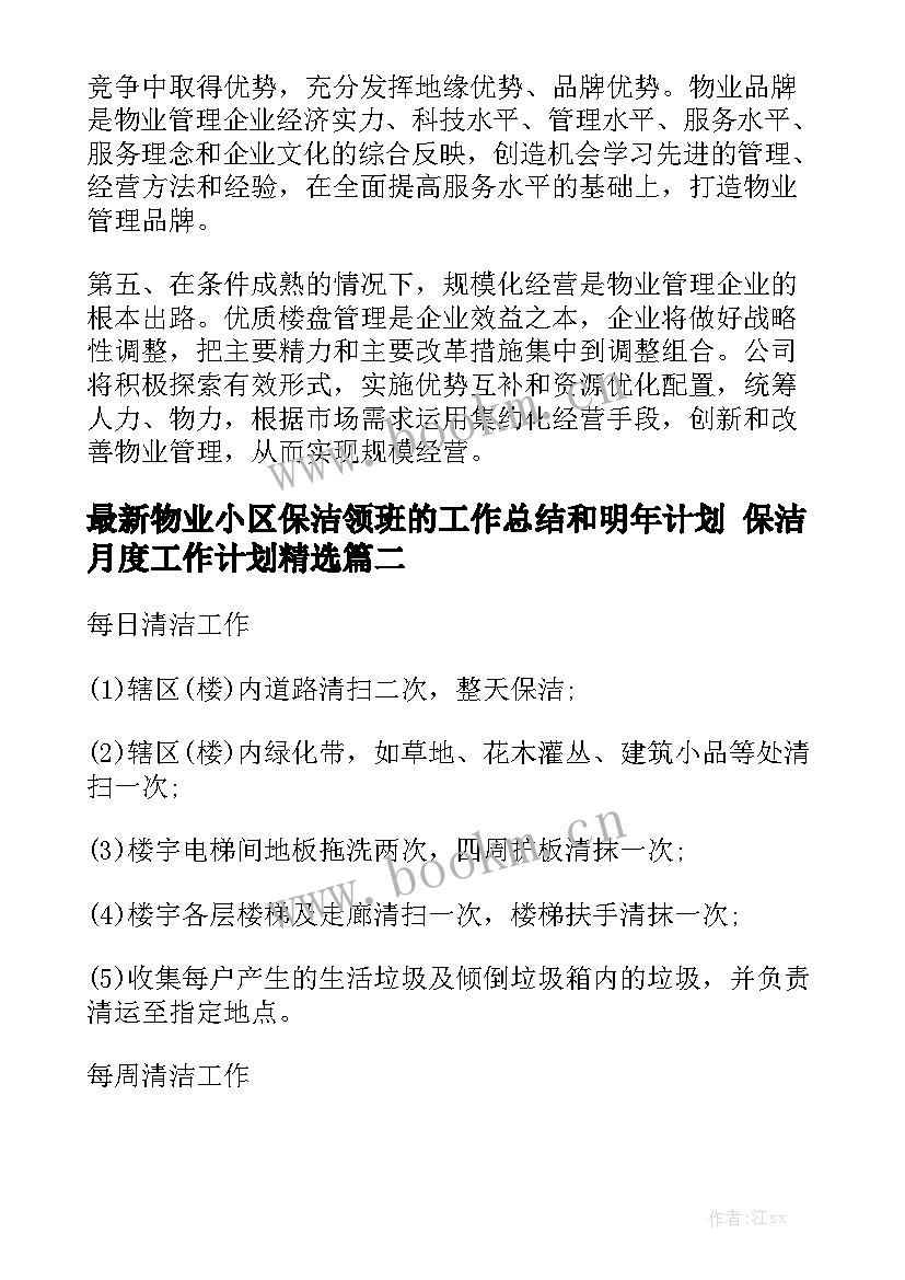 最新物业小区保洁领班的工作总结和明年计划 保洁月度工作计划精选