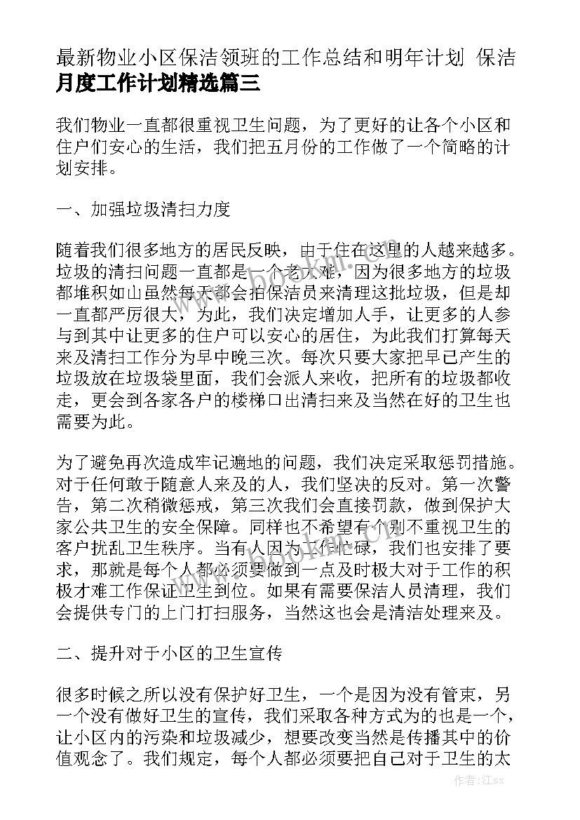 最新物业小区保洁领班的工作总结和明年计划 保洁月度工作计划精选