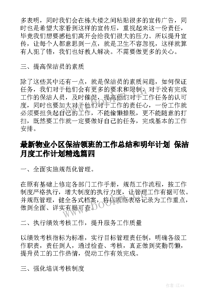 最新物业小区保洁领班的工作总结和明年计划 保洁月度工作计划精选