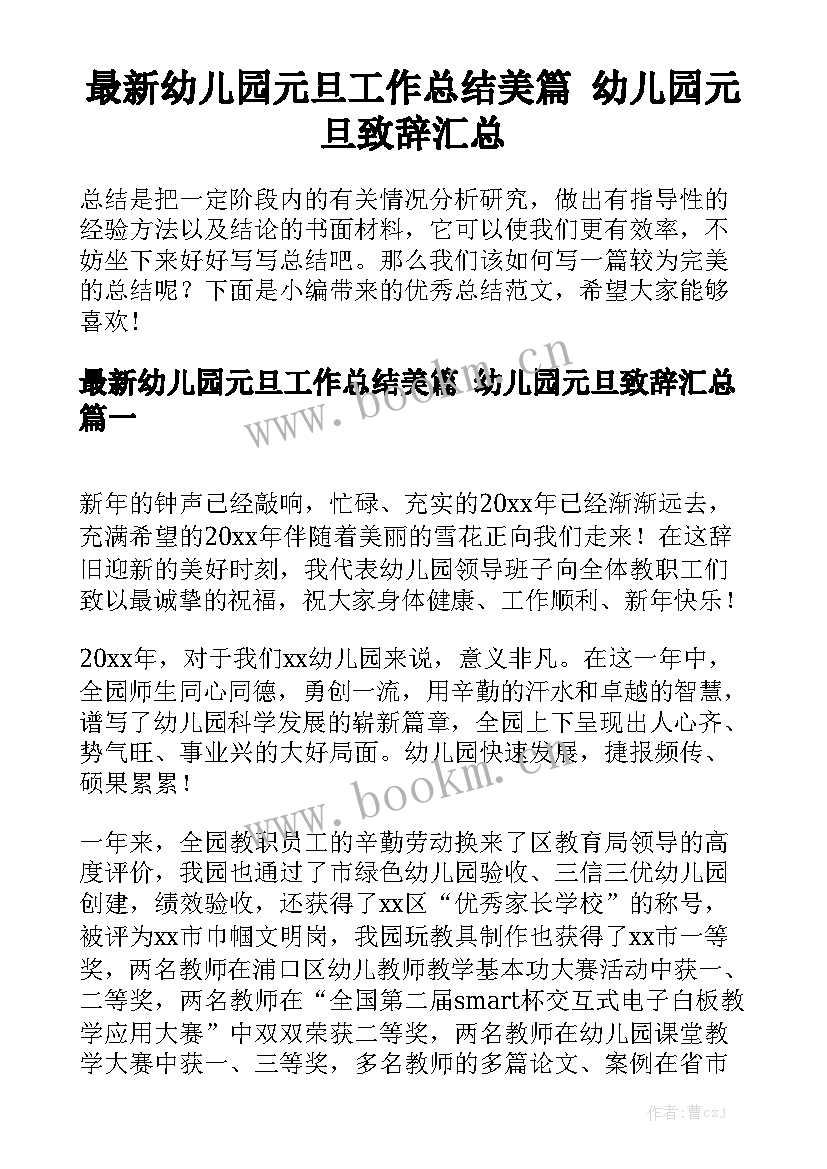 最新幼儿园元旦工作总结美篇 幼儿园元旦致辞汇总