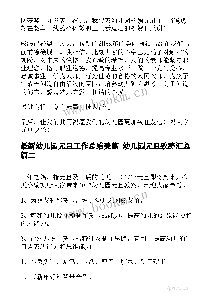 最新幼儿园元旦工作总结美篇 幼儿园元旦致辞汇总