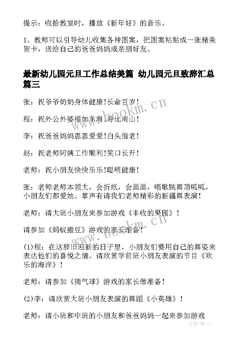 最新幼儿园元旦工作总结美篇 幼儿园元旦致辞汇总