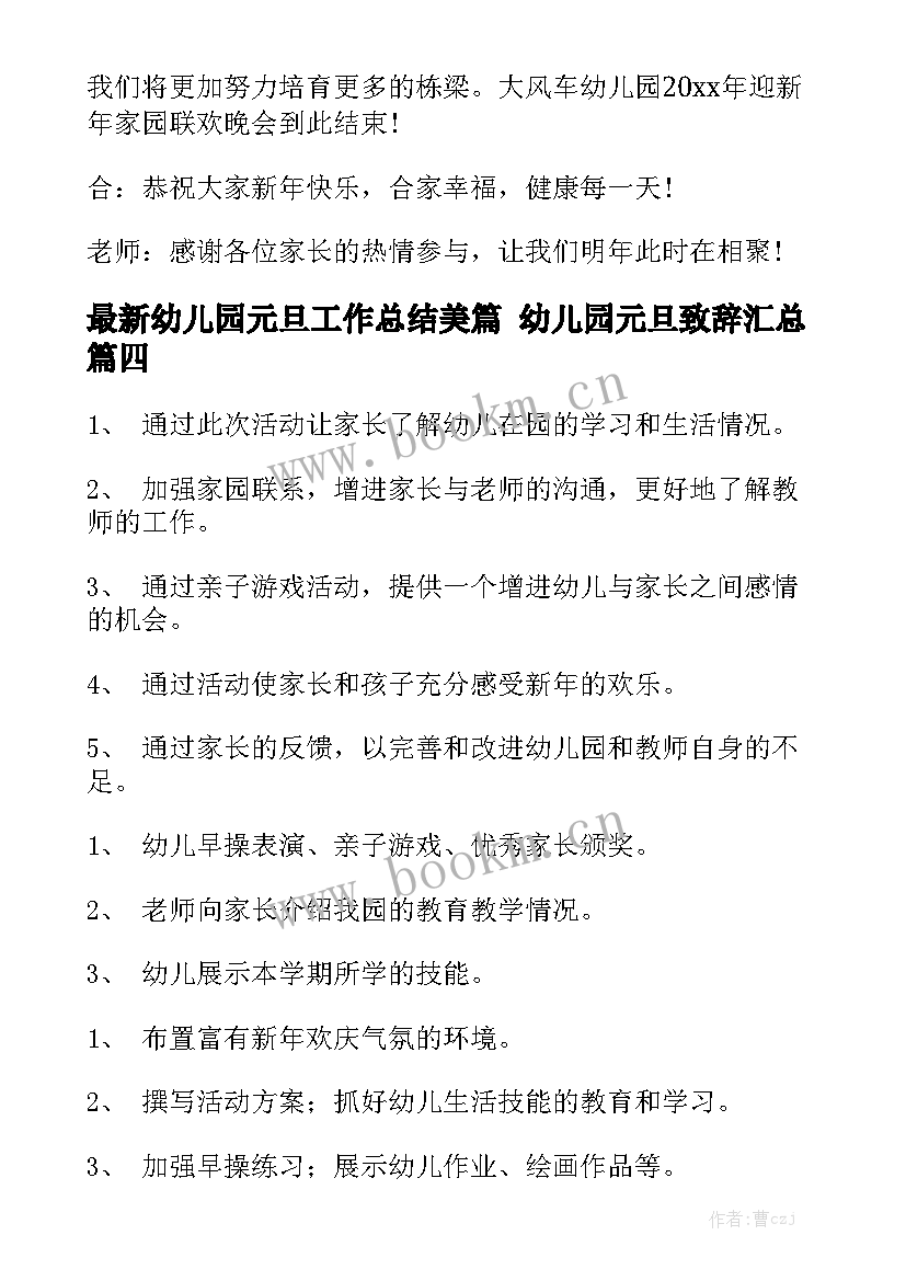 最新幼儿园元旦工作总结美篇 幼儿园元旦致辞汇总