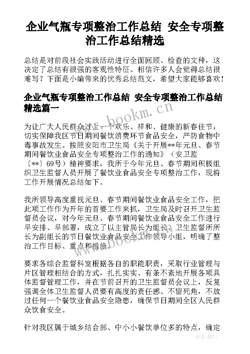 企业气瓶专项整治工作总结 安全专项整治工作总结精选