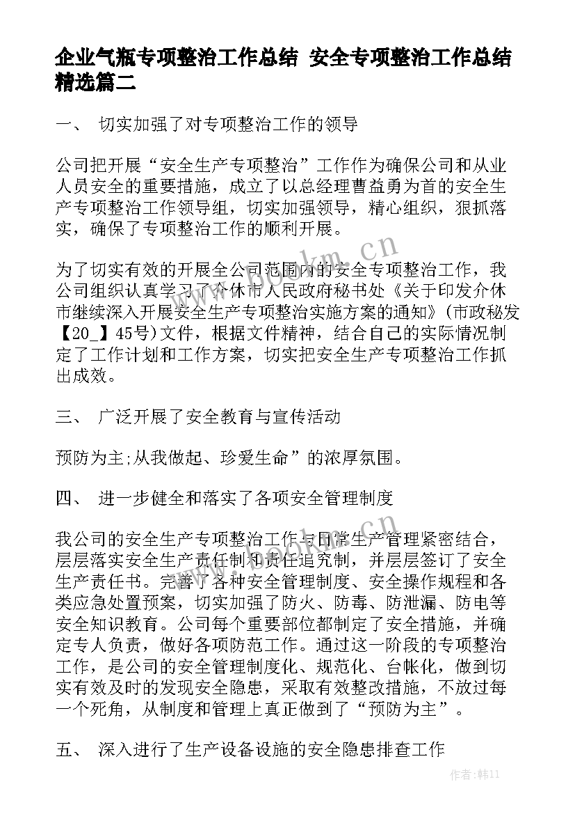 企业气瓶专项整治工作总结 安全专项整治工作总结精选