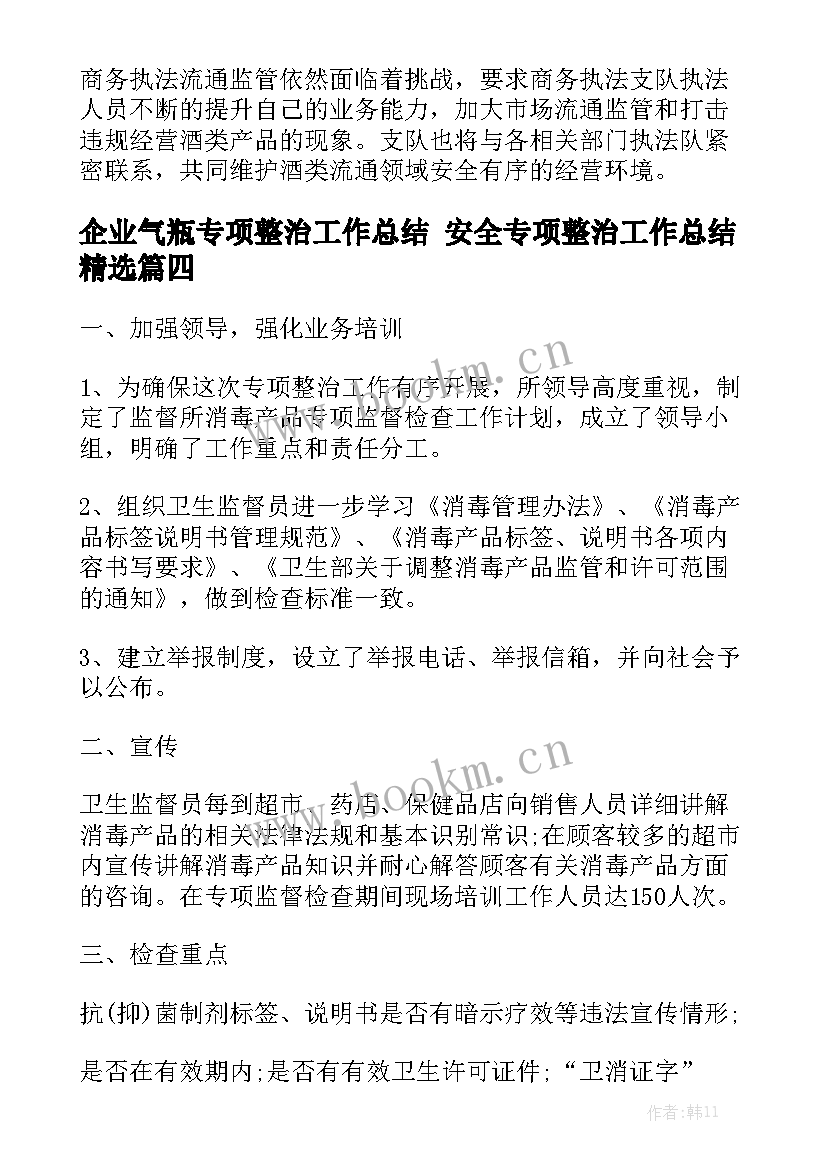 企业气瓶专项整治工作总结 安全专项整治工作总结精选