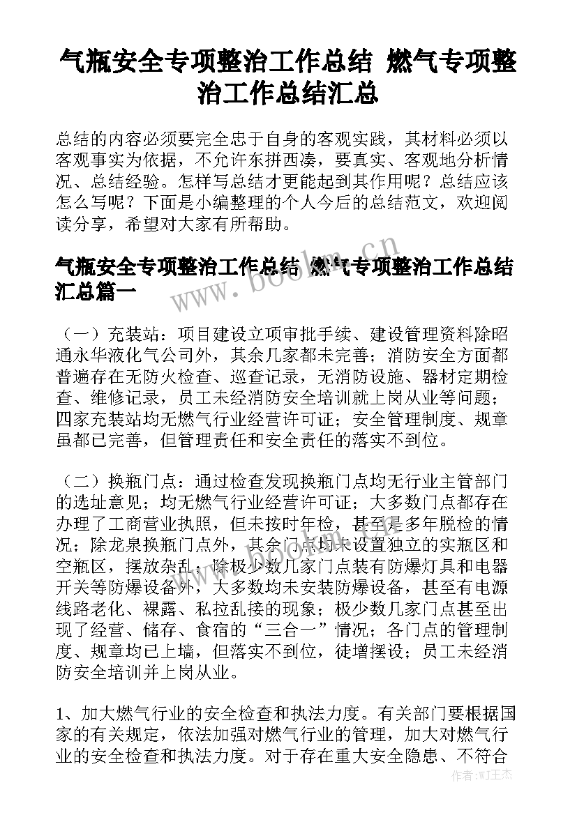 气瓶安全专项整治工作总结 燃气专项整治工作总结汇总