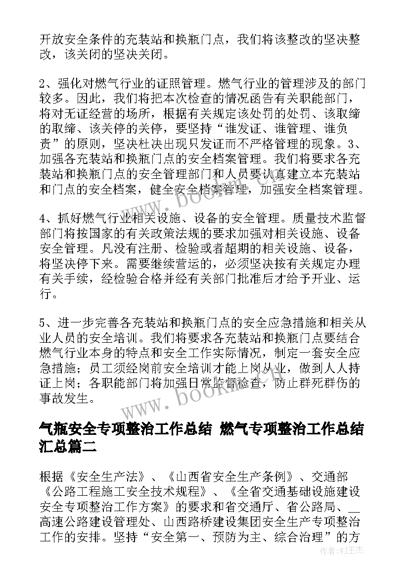 气瓶安全专项整治工作总结 燃气专项整治工作总结汇总