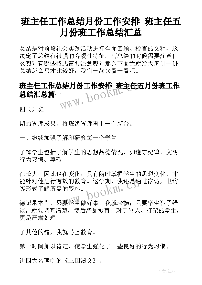 班主任工作总结月份工作安排 班主任五月份班工作总结汇总