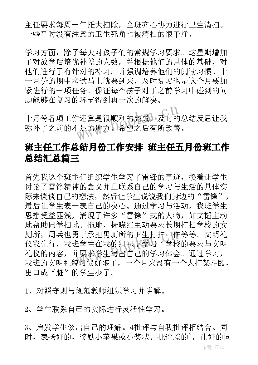 班主任工作总结月份工作安排 班主任五月份班工作总结汇总