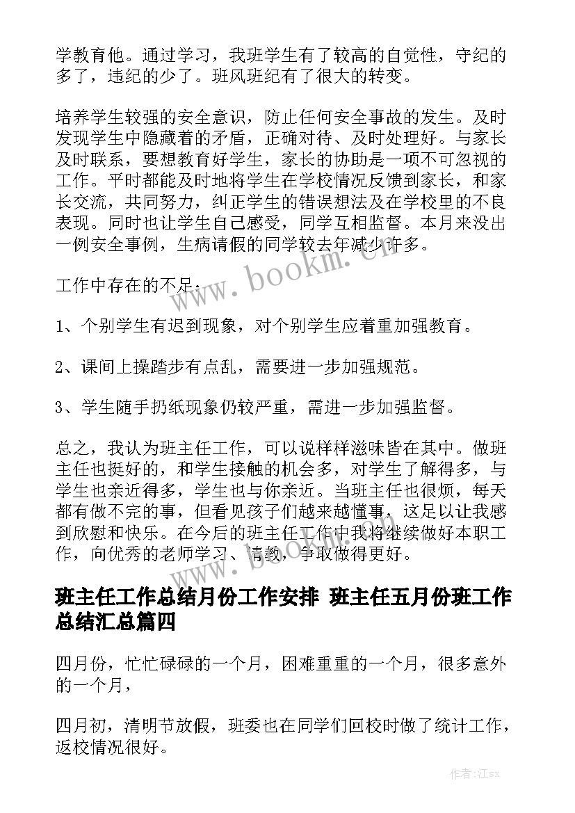 班主任工作总结月份工作安排 班主任五月份班工作总结汇总