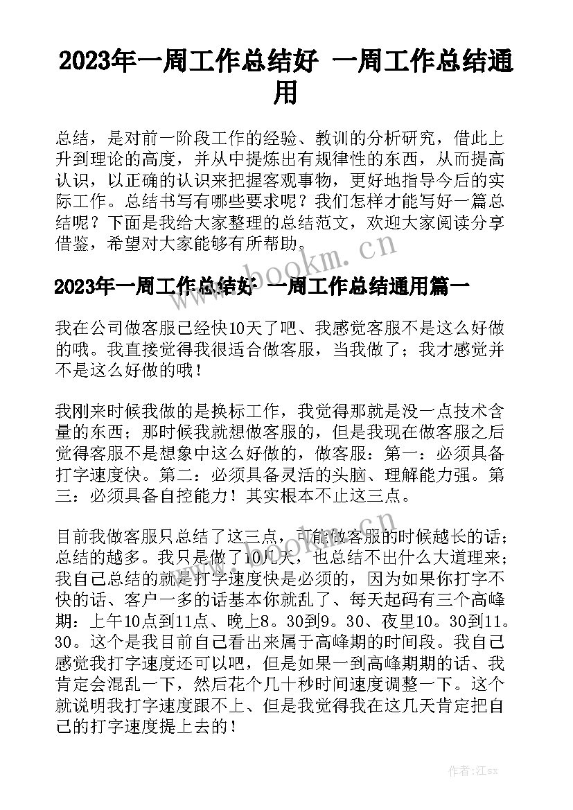 2023年一周工作总结好 一周工作总结通用