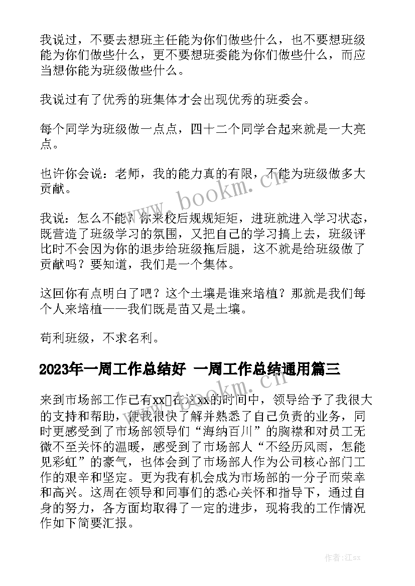 2023年一周工作总结好 一周工作总结通用