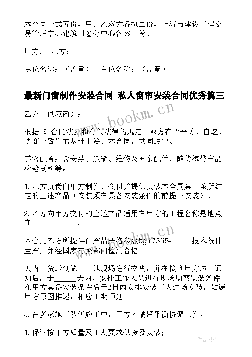 最新门窗制作安装合同 私人窗帘安装合同优秀