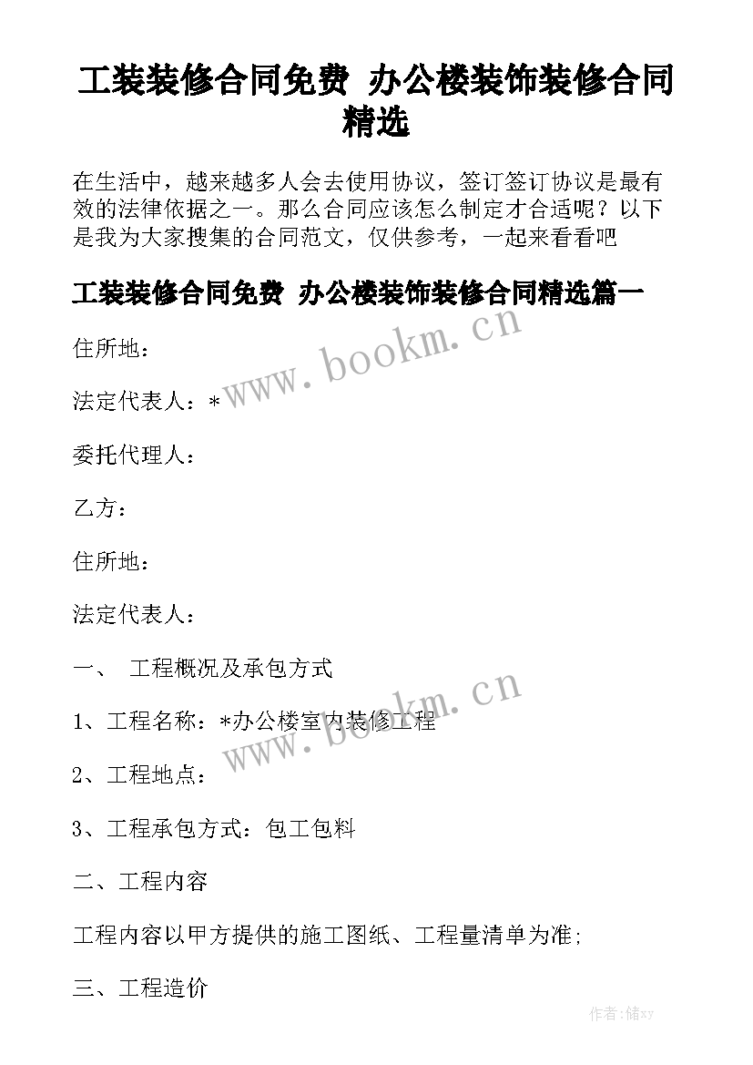 工装装修合同免费 办公楼装饰装修合同精选