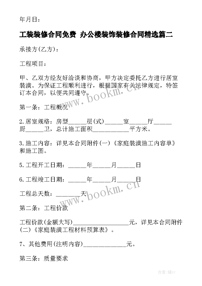 工装装修合同免费 办公楼装饰装修合同精选