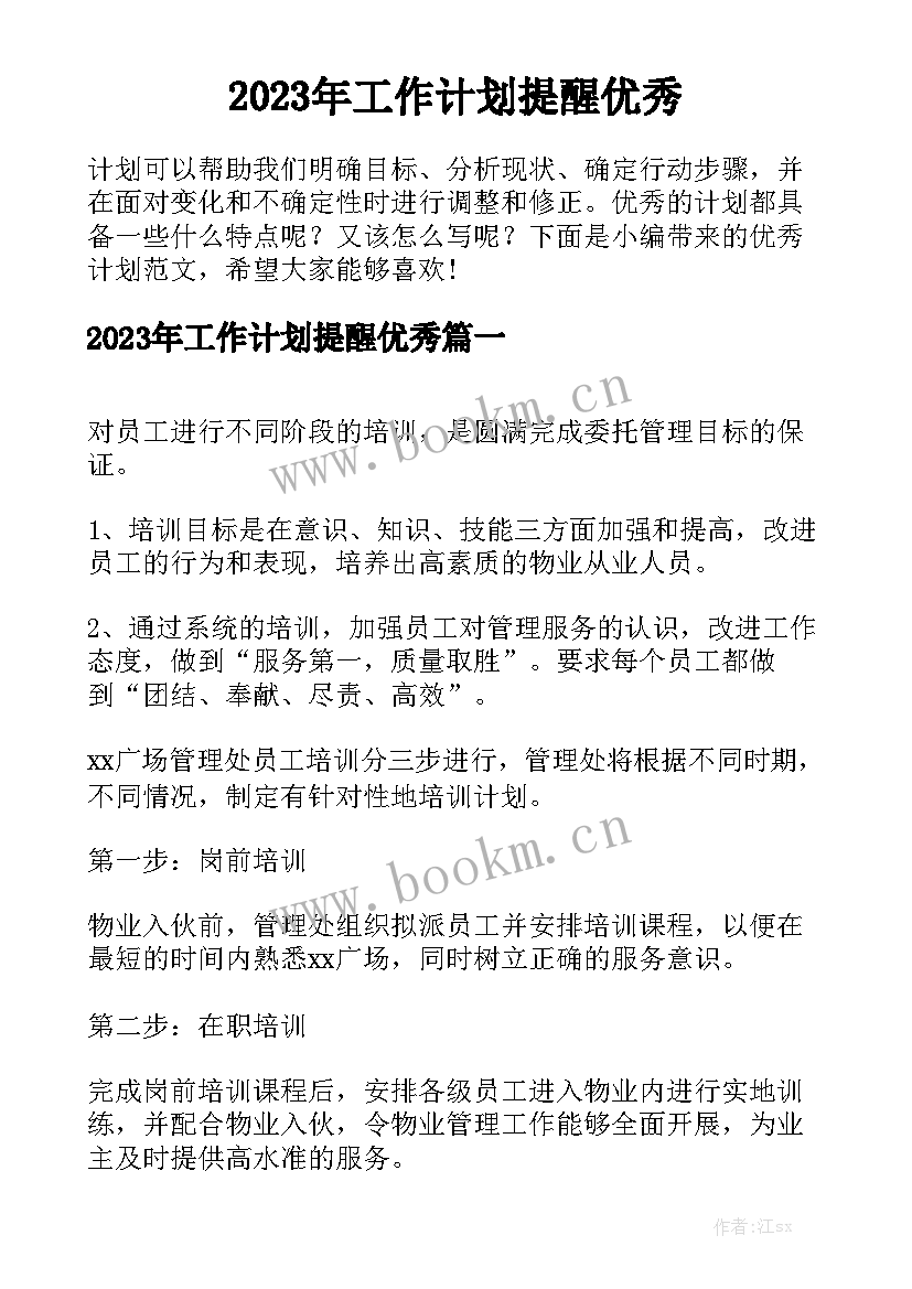 2023年工作计划提醒优秀