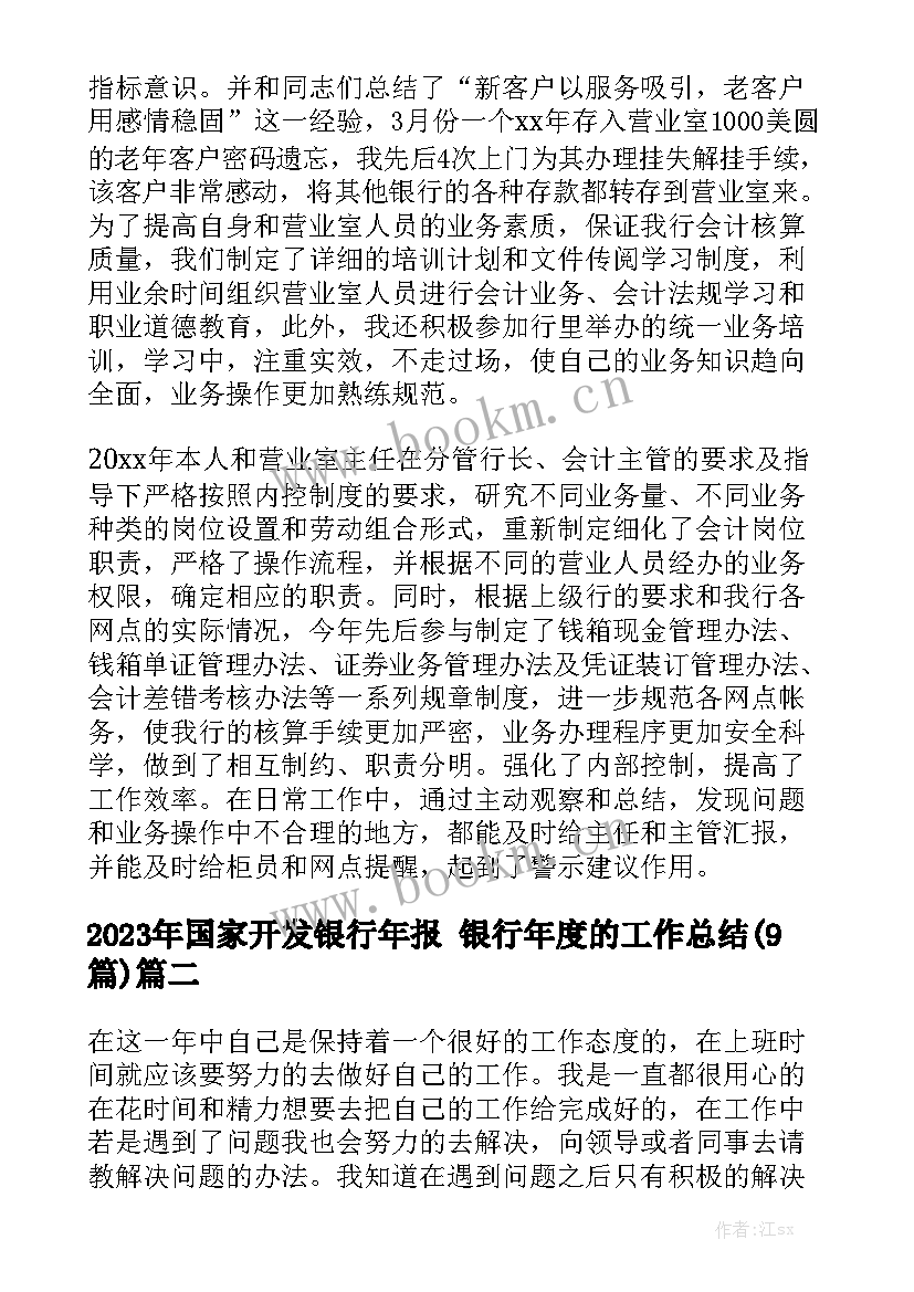 2023年国家开发银行年报 银行年度的工作总结(9篇)