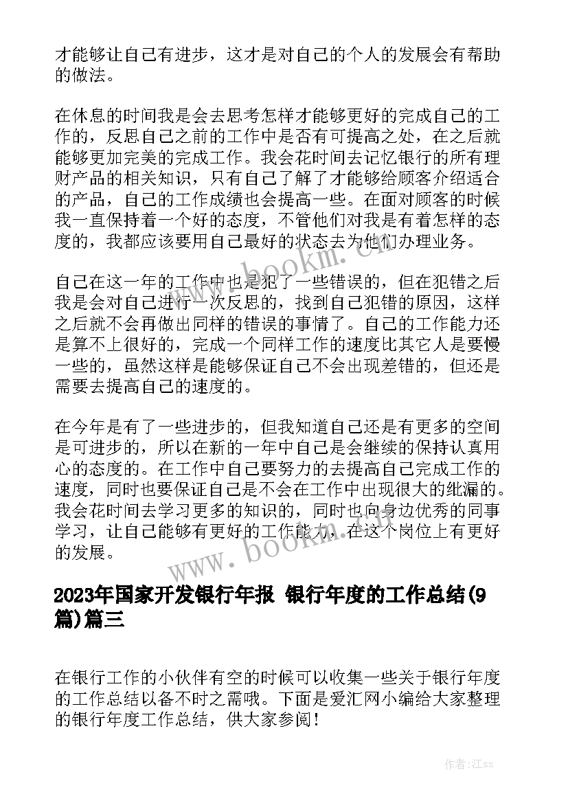 2023年国家开发银行年报 银行年度的工作总结(9篇)