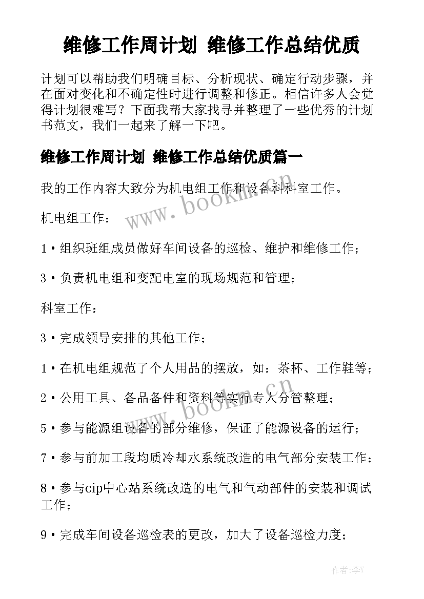 维修工作周计划 维修工作总结优质