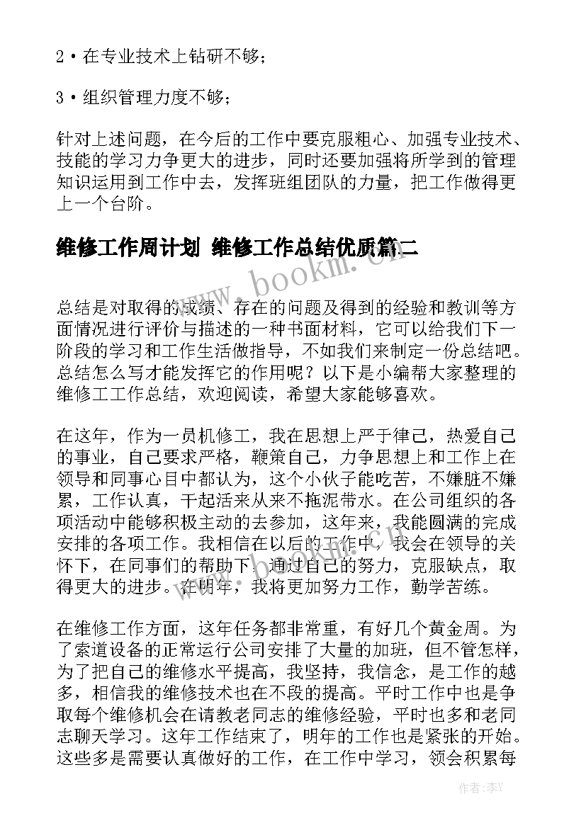 维修工作周计划 维修工作总结优质