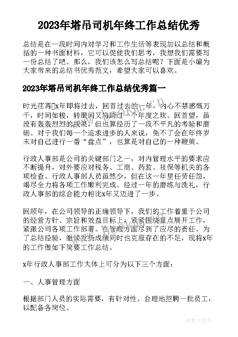 2023年塔吊司机年终工作总结优秀