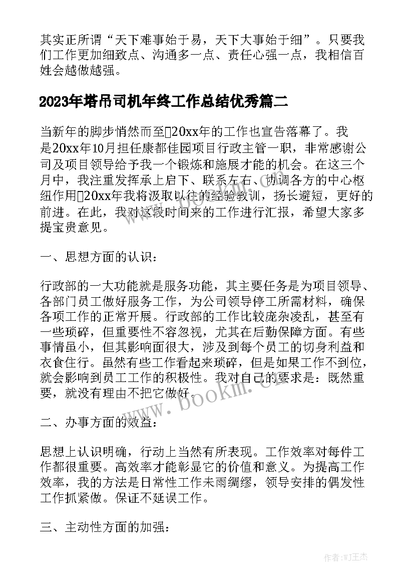 2023年塔吊司机年终工作总结优秀