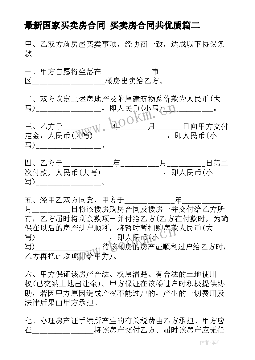 最新国家买卖房合同 买卖房合同共优质