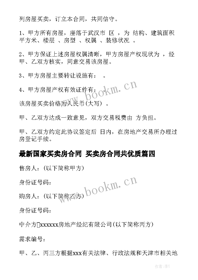 最新国家买卖房合同 买卖房合同共优质