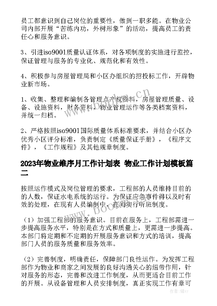 2023年物业维序月工作计划表 物业工作计划模板