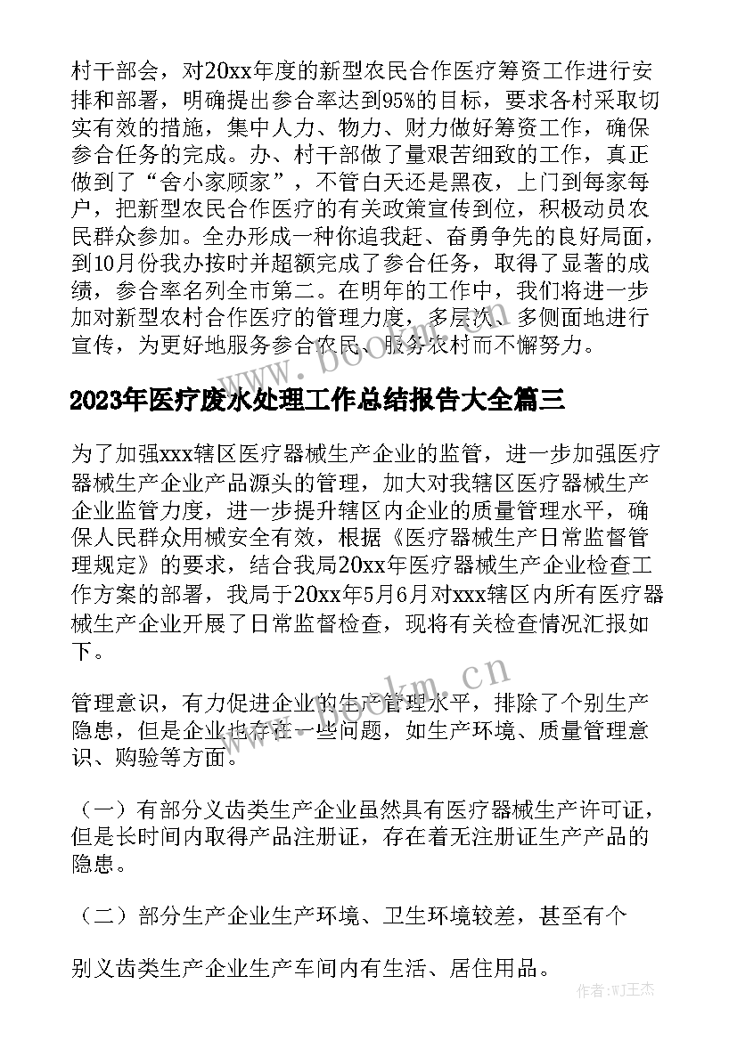 2023年医疗废水处理工作总结报告大全