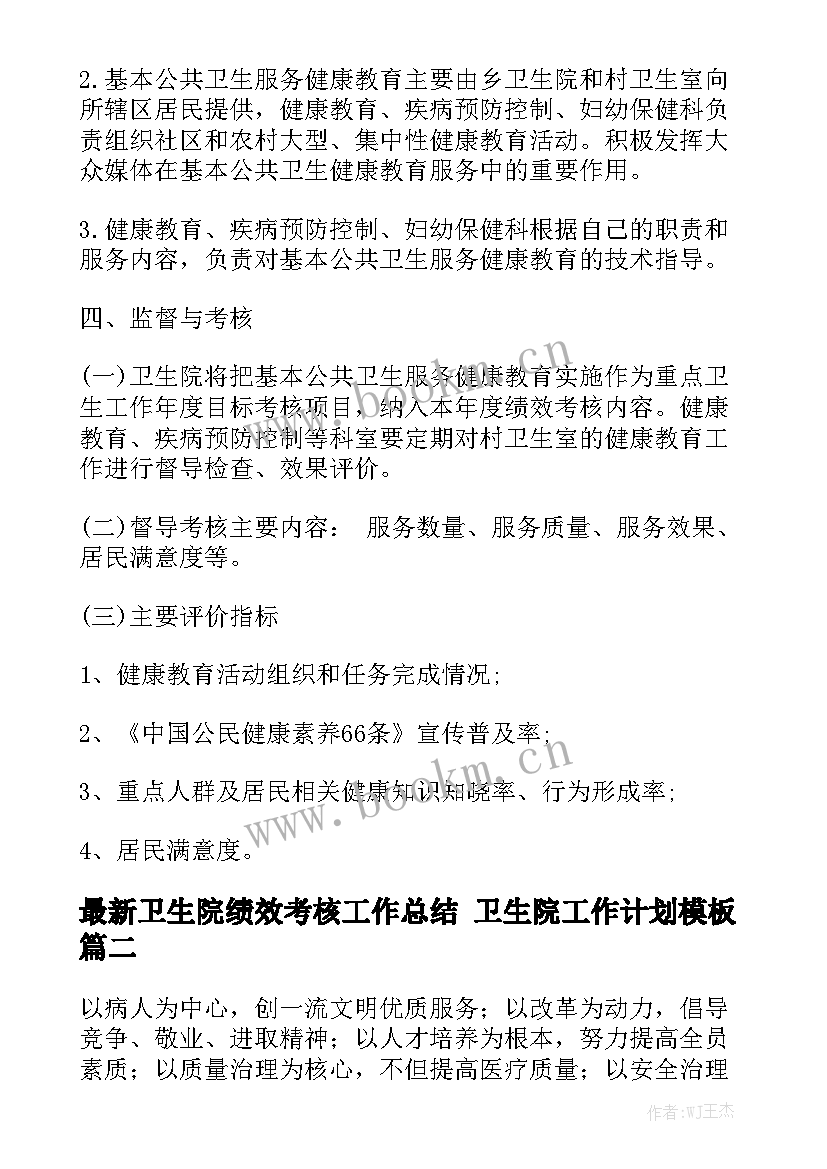 最新卫生院绩效考核工作总结 卫生院工作计划模板