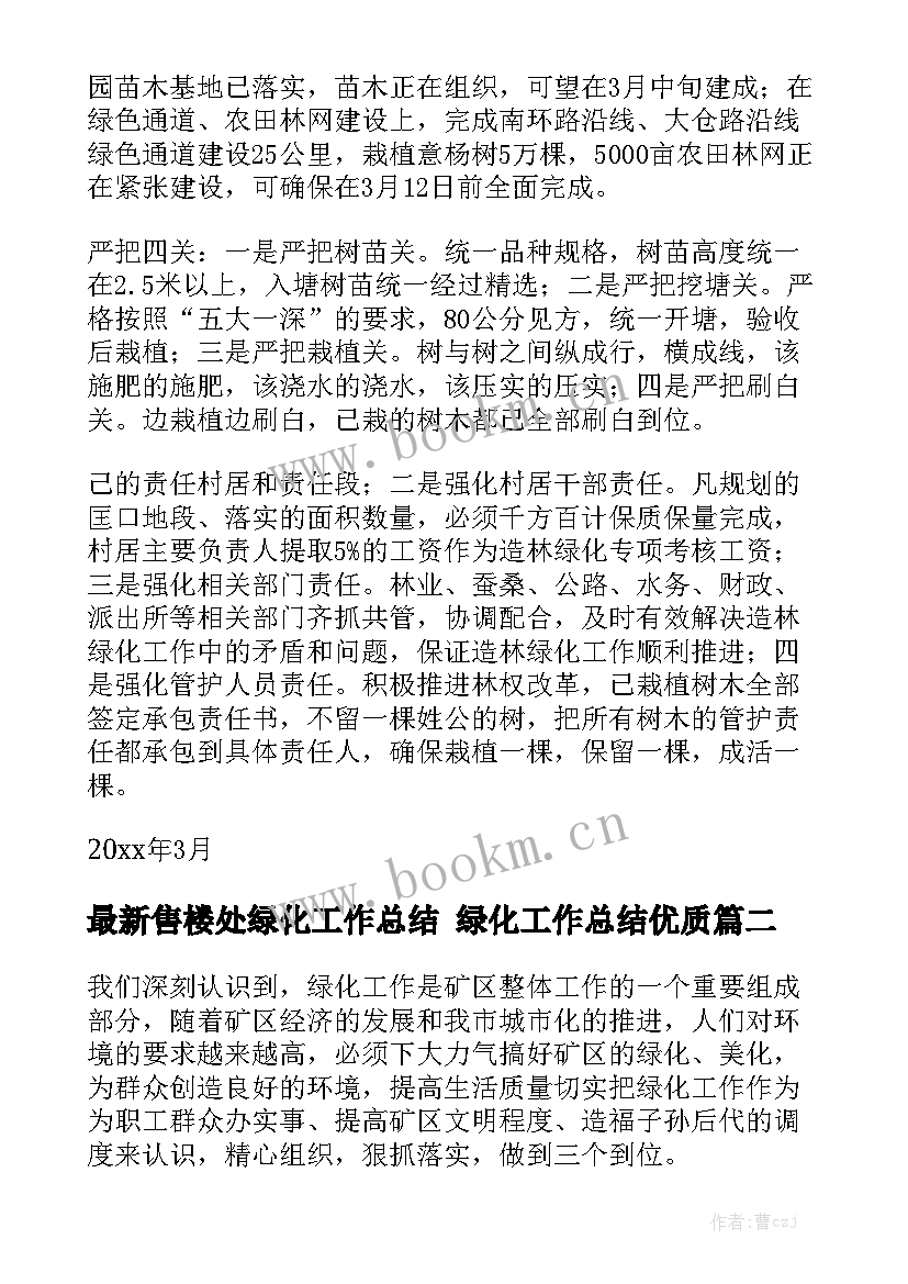 最新售楼处绿化工作总结 绿化工作总结优质