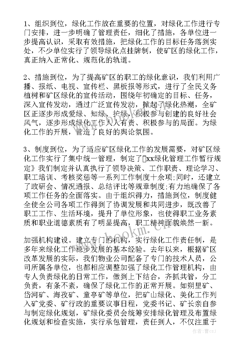 最新售楼处绿化工作总结 绿化工作总结优质