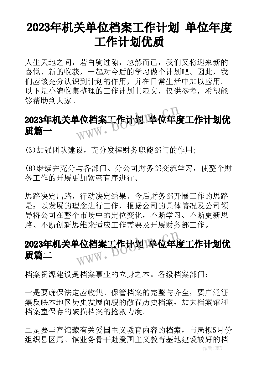 2023年机关单位档案工作计划 单位年度工作计划优质