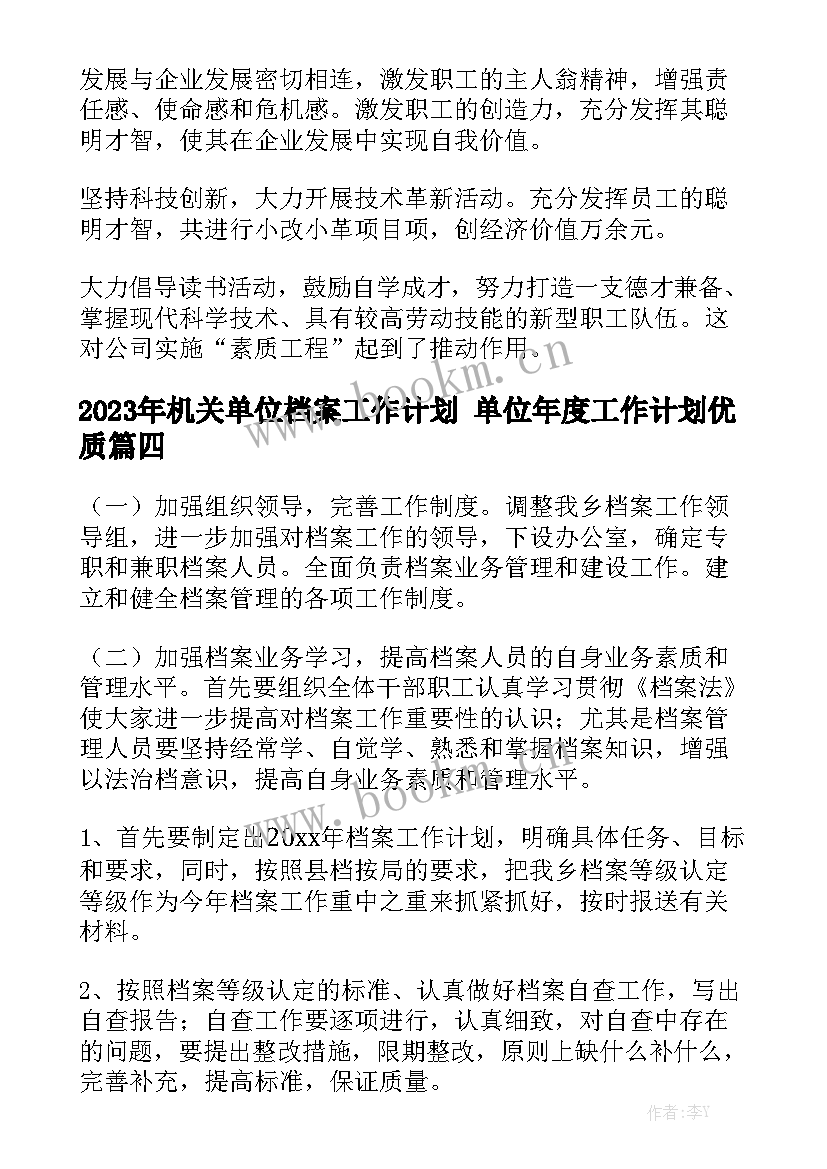 2023年机关单位档案工作计划 单位年度工作计划优质