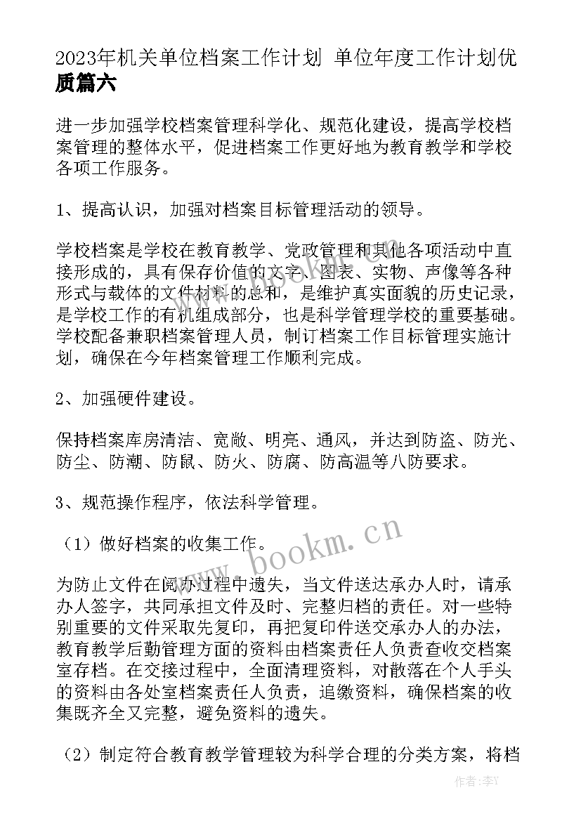 2023年机关单位档案工作计划 单位年度工作计划优质