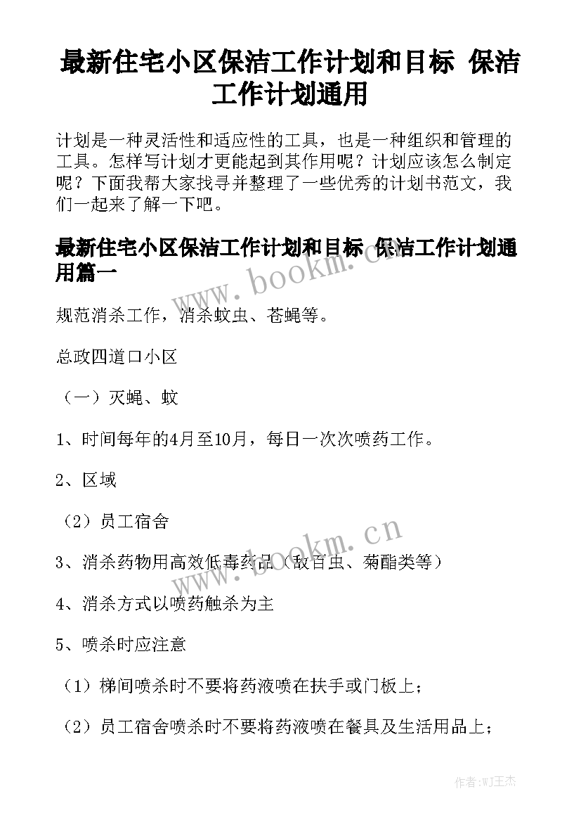 最新住宅小区保洁工作计划和目标 保洁工作计划通用