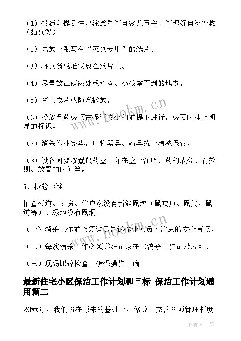 最新住宅小区保洁工作计划和目标 保洁工作计划通用