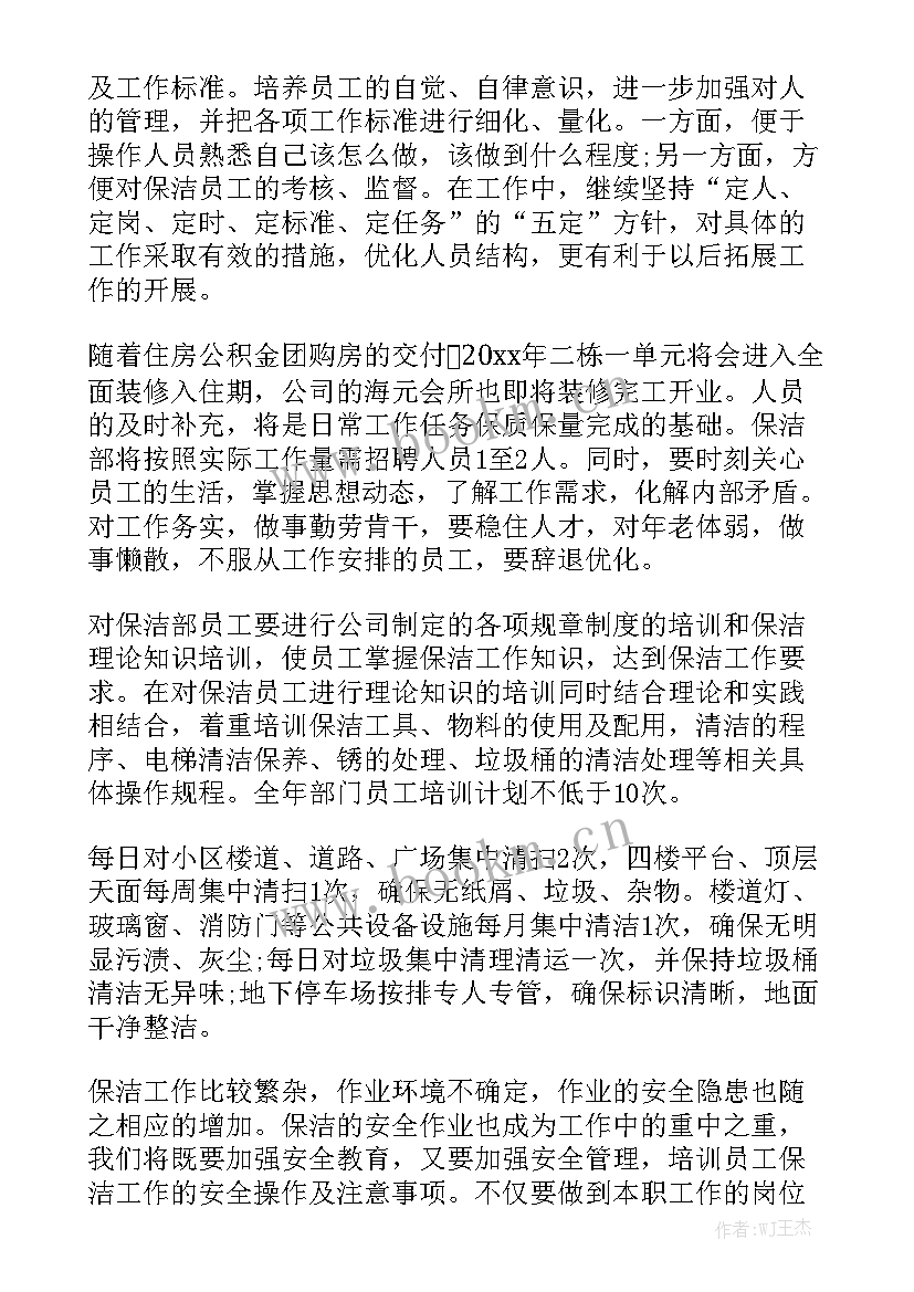 最新住宅小区保洁工作计划和目标 保洁工作计划通用