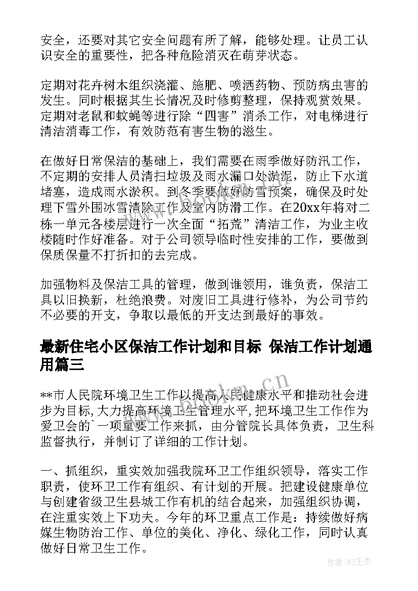 最新住宅小区保洁工作计划和目标 保洁工作计划通用