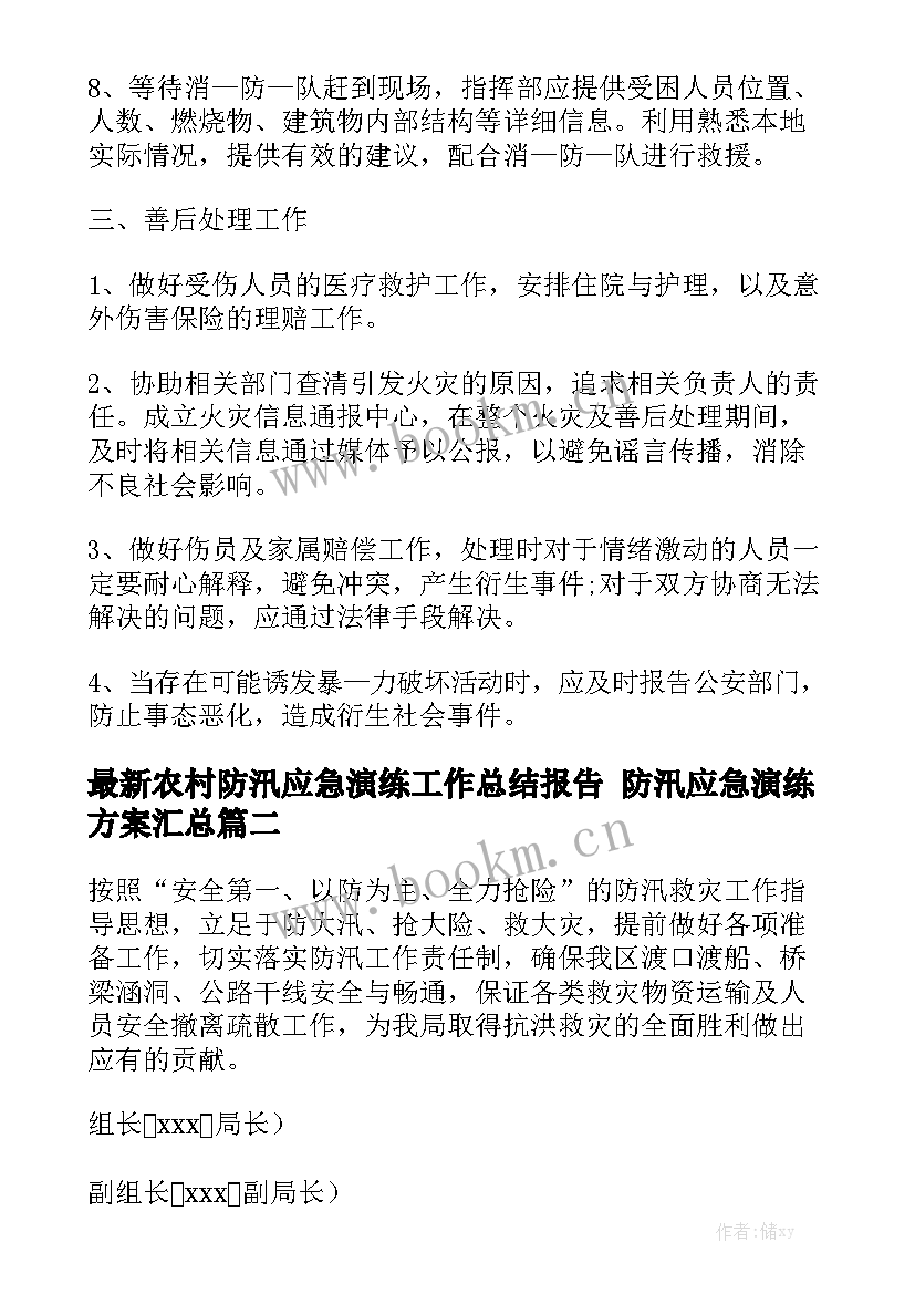 最新农村防汛应急演练工作总结报告 防汛应急演练方案汇总